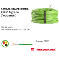 Кабель KNX/EIB/HDL 2x2x0.8 green (Германия)