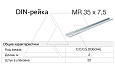 DIN-рейка MR 35x7,5 перфорированная, 35x7,5х2000мм, толщ. 1мм, конвеерн. оцинк от интернет-магазина amperkin.by