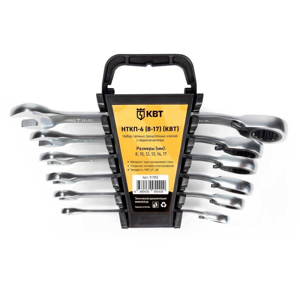 Набор гаечных комбинированных трещоточных ключей с переключателем реверса, 6 шт. НТКП-6 (8-17) (КВТ))