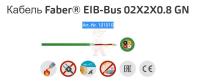 Кабель KNX/EIB/HDL 2x2x0.8 green (Германия)