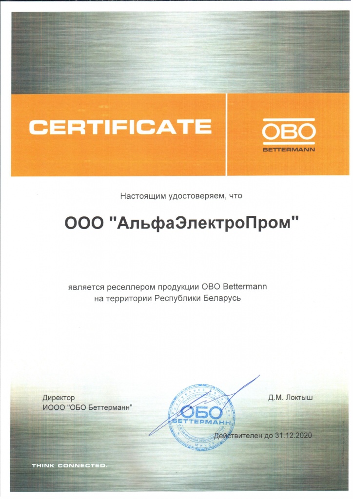 Реселлер OBO АльфаЭлектроПром 2020.jpg