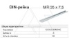 DIN-рейка MR 35x7,5 перфорированная, 35x7,5х2000мм, толщ. 1мм, конвеерн. оцинк от интернет-магазина amperkin.by